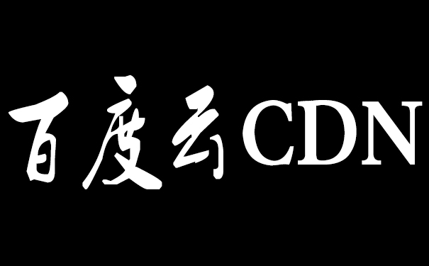 百度云加速和百度云CDN有什么區別? 百度云加速和百度云CDN有什么區別?
