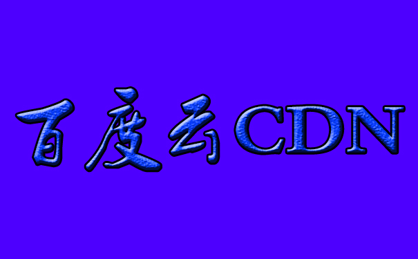 百度云加速CDN的組成要素有哪些? 百度云加速CDN的組成要素有哪些?