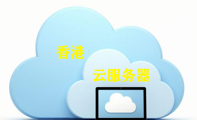 網站用云服務器，如何選擇最穩定的香港那家云服務器