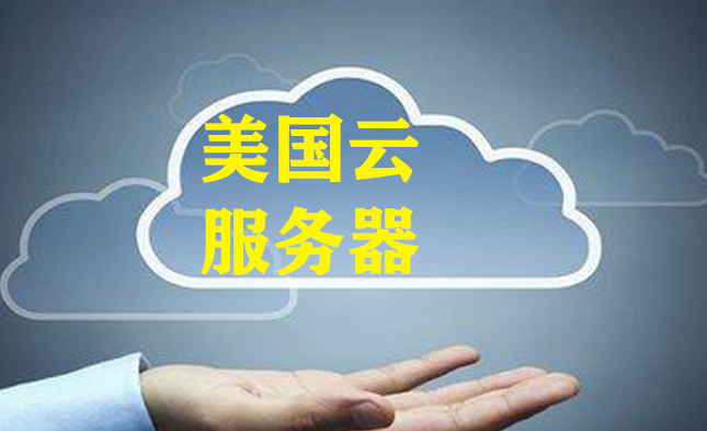 越來越多的企業用戶選擇美國云服務器 越來越多的企業用戶選擇美國云服務器