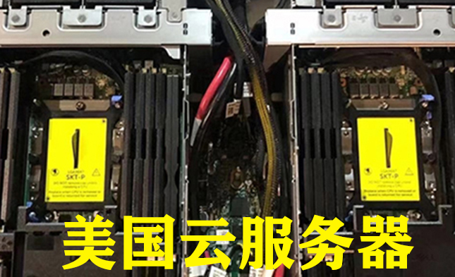 越來越多的企業用戶選擇美國云服務器 越來越多的企業用戶選擇美國云服務器