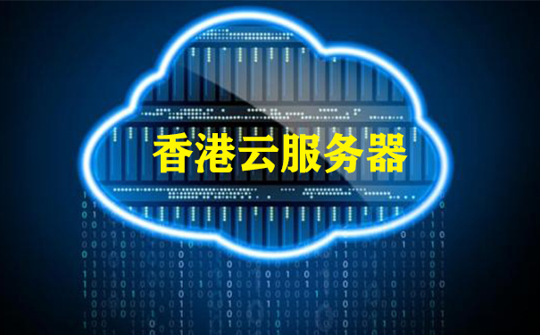 香港云服務器免費試用一個月,云服務器 哪家好 香港云服務器免費試用一個月,云服務器 哪家好