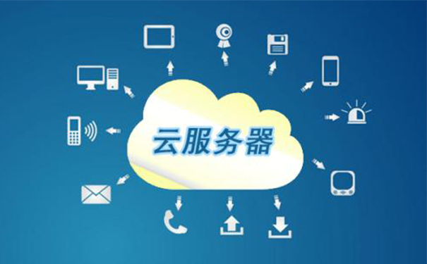 免費試用云服務器，海外云服務器哪家好？