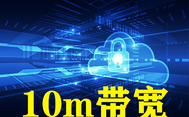 10m帶寬香港云服務(wù)器租用,哪家的云服務(wù)器好 10m帶寬香港云服務(wù)器租用,哪家的云服務(wù)器好