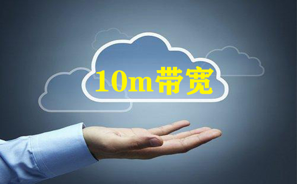 10m帶寬香港云服務(wù)器租用,哪家的云服務(wù)器好 10m帶寬香港云服務(wù)器租用,哪家的云服務(wù)器好