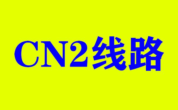 數據機房：香港服務器的BGP線路和CN2線路有什么區別？