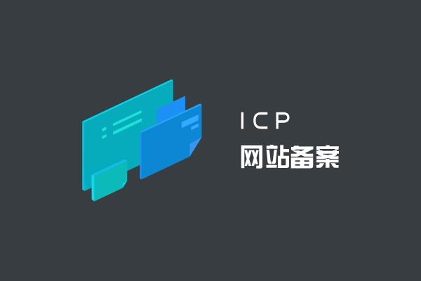 什么是ICP備案和ICP許可證