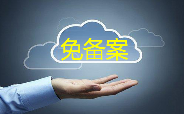 信息網(wǎng)站建設(shè)|美國(guó)服務(wù)器免備案嗎？