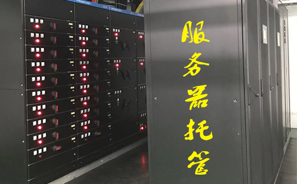 企業(yè)選擇服務(wù)器托管有什么好處 企業(yè)選擇服務(wù)器托管有什么好處