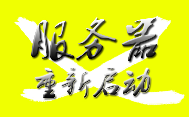 服務器自動重啟和關閉系統(tǒng)更新 服務器自動重啟和關閉系統(tǒng)更新