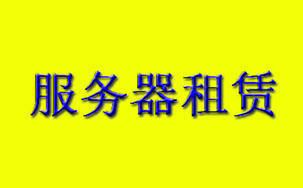 服務器租賃應考慮穩(wěn)定性和兼容性 服務器租賃應考慮穩(wěn)定性和兼容性