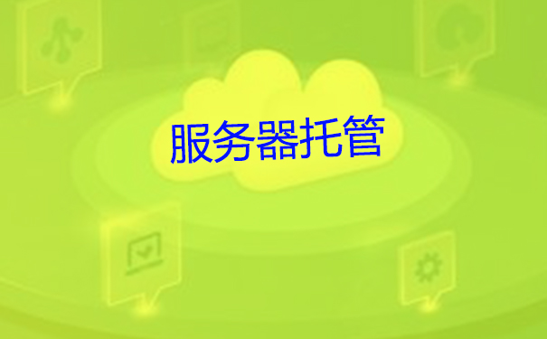 服務器托管的注意事項 服務器托管的注意事項