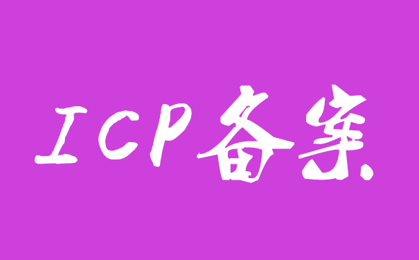 ICP證書和ICP備案有什么區別？ICP是什么意思？