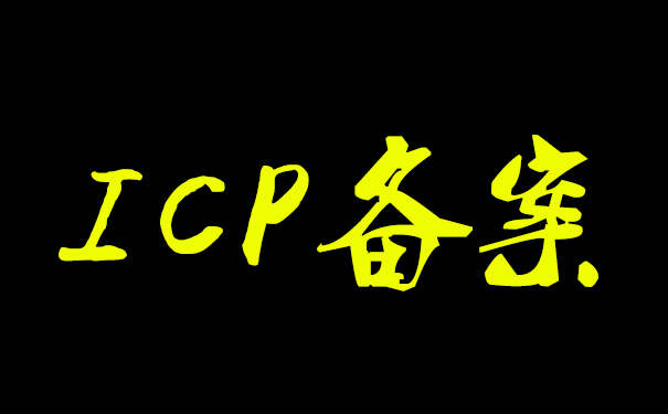 ICP證書和ICP備案有什么區別？ICP是什么意思？