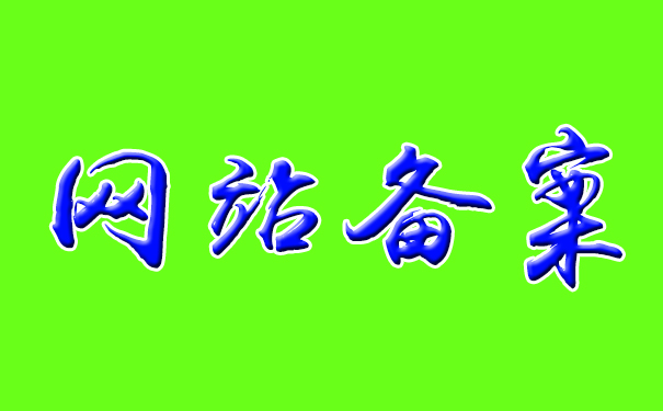 我到底要不要ICP備案？和不備案有什么區別