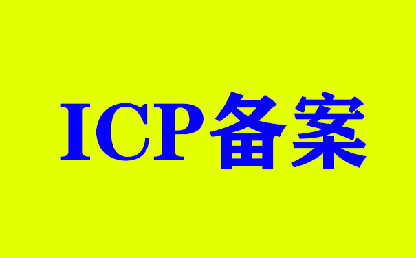 了解ICP備案與ICP許可證的區別