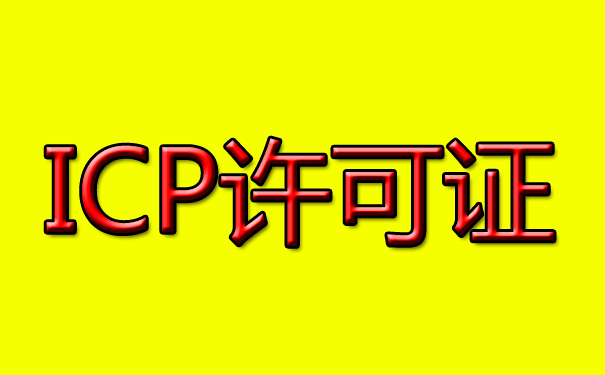 了解ICP備案與ICP許可證的區別