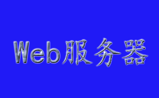 應(yīng)用服務(wù)器和Web服務(wù)器的區(qū)別
