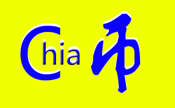奇亞幣用服務器挖礦還有用嗎？