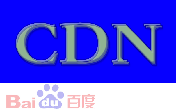 租賃百度云CDN服務器有什么原理和優勢？