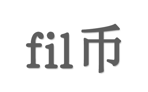 FIL幣的未來是挖礦好還是炒幣好呢？