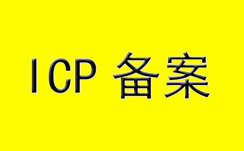 什么是ICP備案和網站備案流程