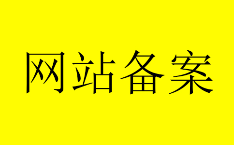 什么是ICP備案和網站備案流程