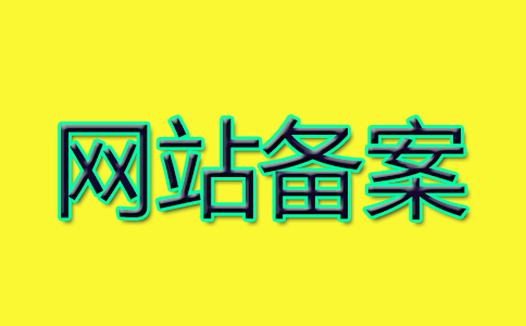 不實名認證的域名對網站備案有什么影響 不實名認證的域名對網站備案有什么影響