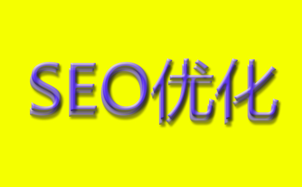 網站SEO優化選那種域名來運營比較好