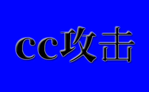 網(wǎng)站無法訪問的原因以及被cc攻擊的問題