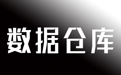 什么是數據倉庫和云數據倉庫？
