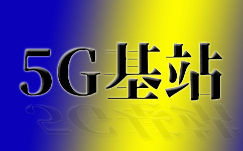 年底建成約140萬(wàn)個(gè)5G基站|2030年谷歌投資IDC達(dá)10億歐元