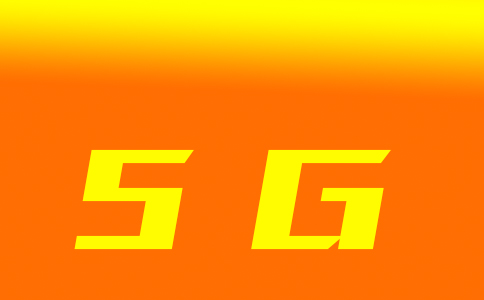 未來五年5G基站將覆蓋全國
