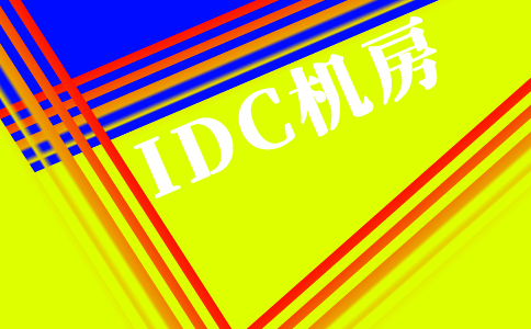 云計算IDC、傳統IDC、定制化IDC的區別