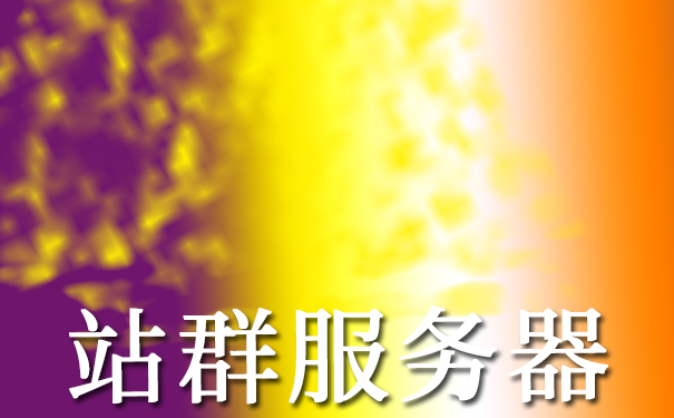站群服務器有哪些分類？選擇香港的服務器怎么樣？