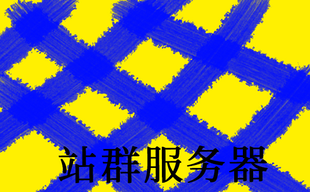 站群服務器是什么？如何選美國站群服務器