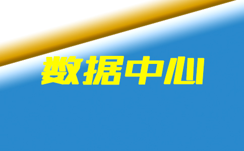 粵港澳大灣區大數據中心預算2.4億元公開招標