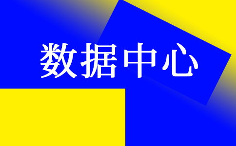 張家口兩個數(shù)據(jù)中心正式開工|杭州能源大數(shù)據(jù)中心揭牌