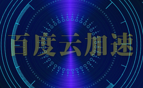 有利于網站SEO優化的百度云加速