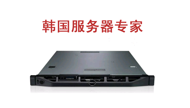 租用韓國服務器要注意哪些問題