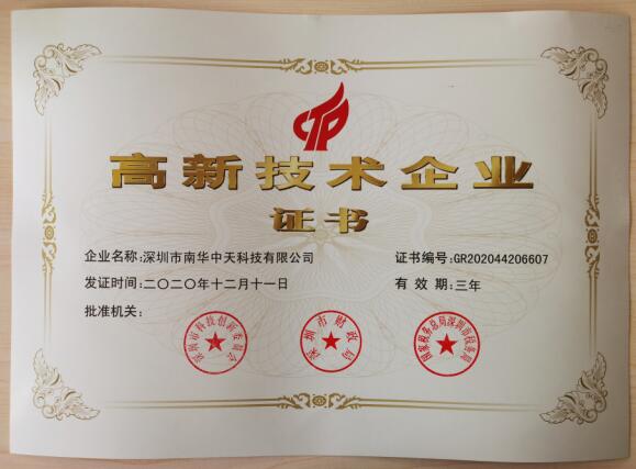熱烈慶祝南華中天公司通過高新技術企業認定 熱烈慶祝南華中天公司通過高新技術企業認定