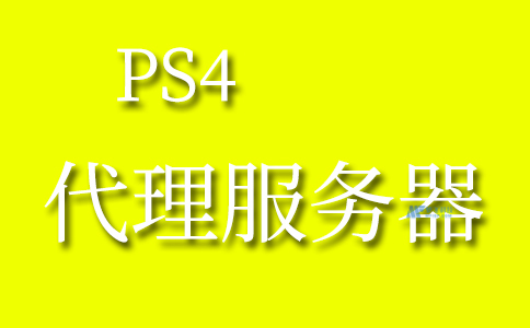 如何在PS4上設置代理服務器