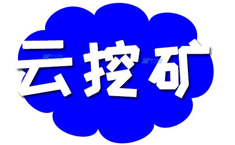 國外云服務器挖礦的步驟和注意事項
