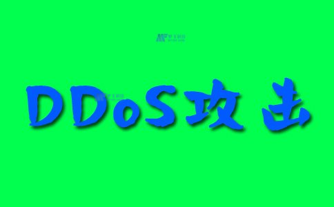 常見的DDoS攻擊類型以及相應的防護方法